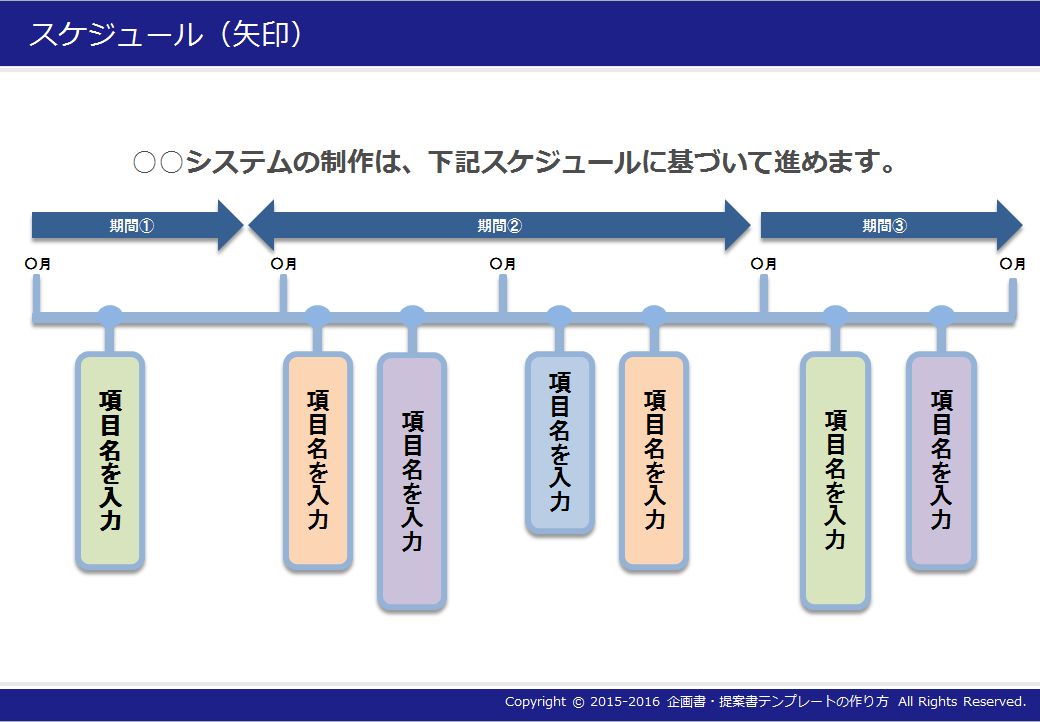 企画書 提案書テンプレートの作り方 スケジュール 矢印タイプ